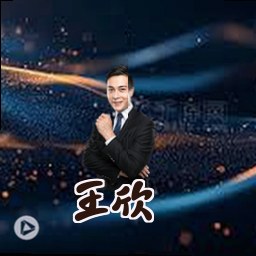 王欣